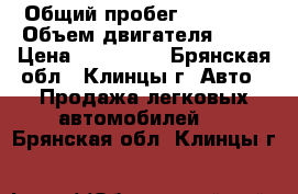  › Общий пробег ­ 10 000 › Объем двигателя ­ 16 › Цена ­ 227 000 - Брянская обл., Клинцы г. Авто » Продажа легковых автомобилей   . Брянская обл.,Клинцы г.